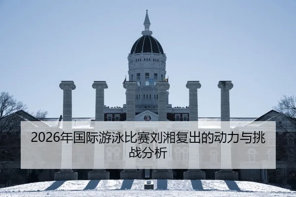 nian-guo-ji-you-yong-bi-sai-liu-xiang-fu-chu-de-dong-li-yu-tiao-zhan-fen-xi-2-571.jpg