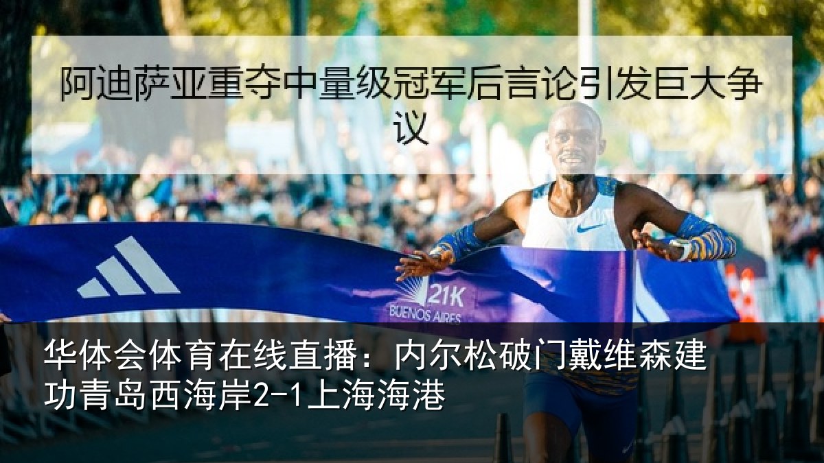 华体会体育在线直播:内尔松破门戴维森建功青岛西海岸2-1上海海港