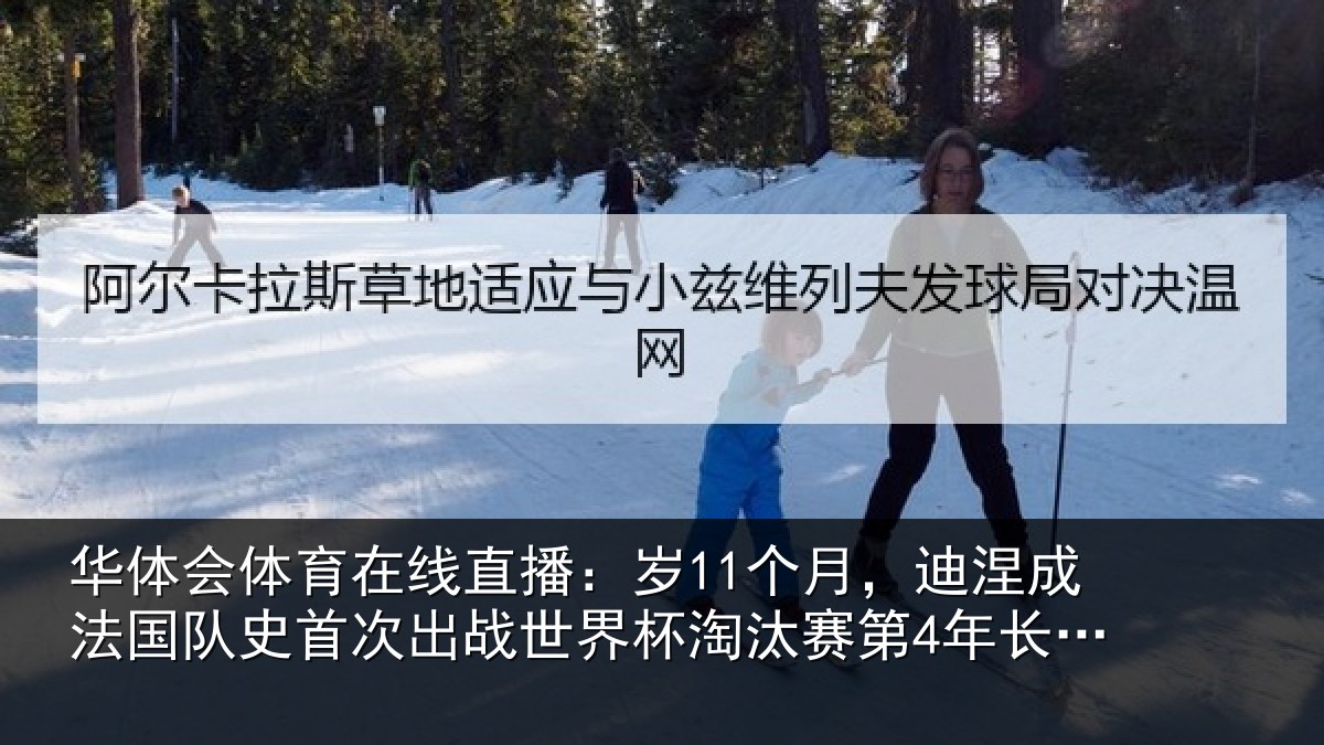 华体会体育在线直播:岁个相关情况首次相关情况第4年长球员