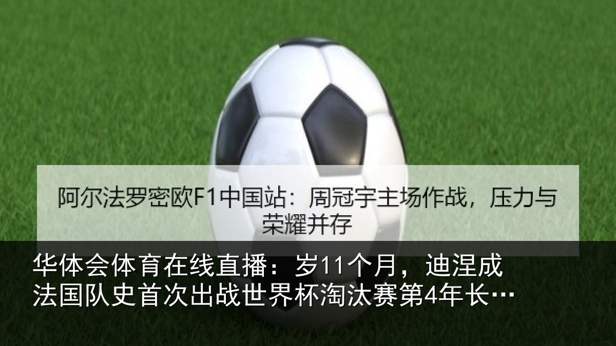 华体会体育在线直播:岁11个月,迪涅成法国队史首次出战世界杯淘汰赛第4年长球员