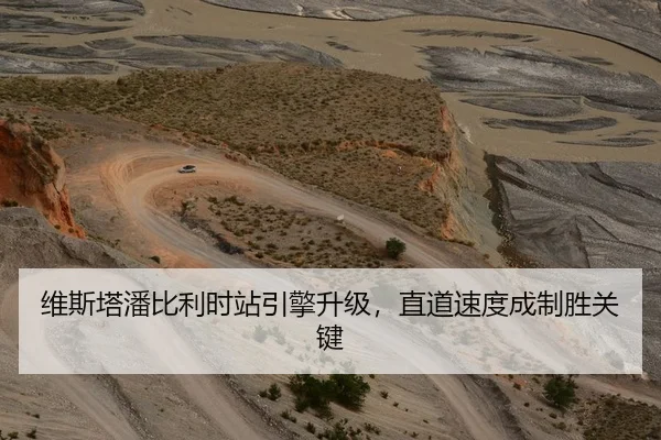 维斯塔潘比利时站引擎升级，直道速度成制胜关键