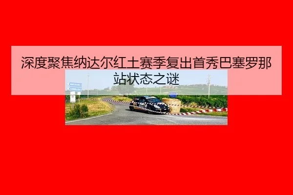 shen-du-ju-jiao-na-da-er-hong-tu-sai-ji-fu-chu-shou-xiu-ba-sai-luo-na-zhan-zhuang-tai-zhi-mi-3-858.jpg