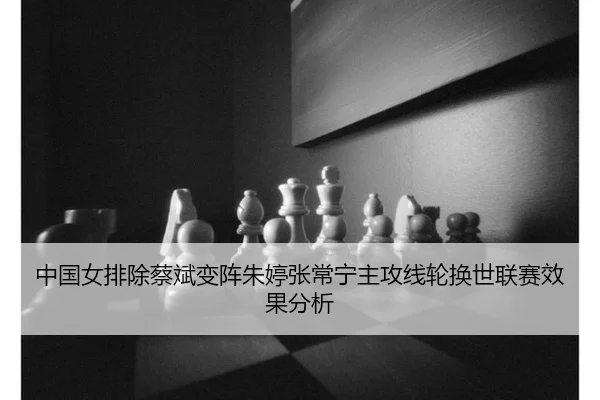 zhong-guo-nv-pai-chu-cai-bin-bian-zhen-zhu-ting-zhang-chang-ning-zhu-gong-xian-lun-huan-shi-lian-sai-xiao-guo-fen-xi-3-835.jpg