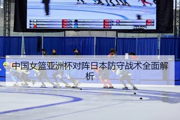 中国女篮亚洲杯对阵日本防守战术全面解析