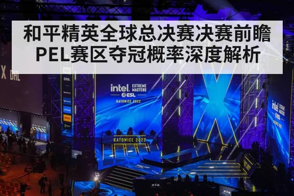 和平精英全球总决赛决赛前瞻 PEL赛区夺冠概率深度解析