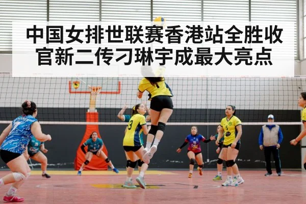 中国女排世联赛香港站全胜收官新二传刁琳宇成最大亮点