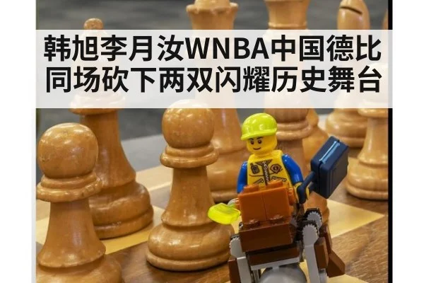 韩旭李月汝WNBA中国德比同场砍下两双闪耀历史舞台