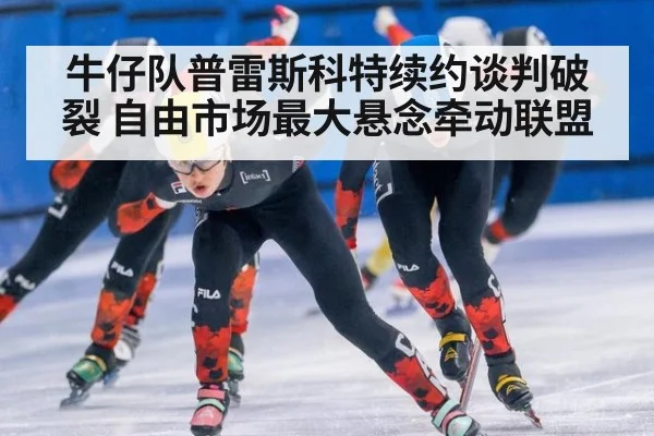 牛仔队普雷斯科特续约谈判破裂 自由市场最大悬念牵动联盟