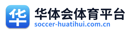 华体会体育足球直播